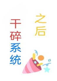 干碎系统之后(np