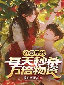 六零年代:每天秒杀万倍物资