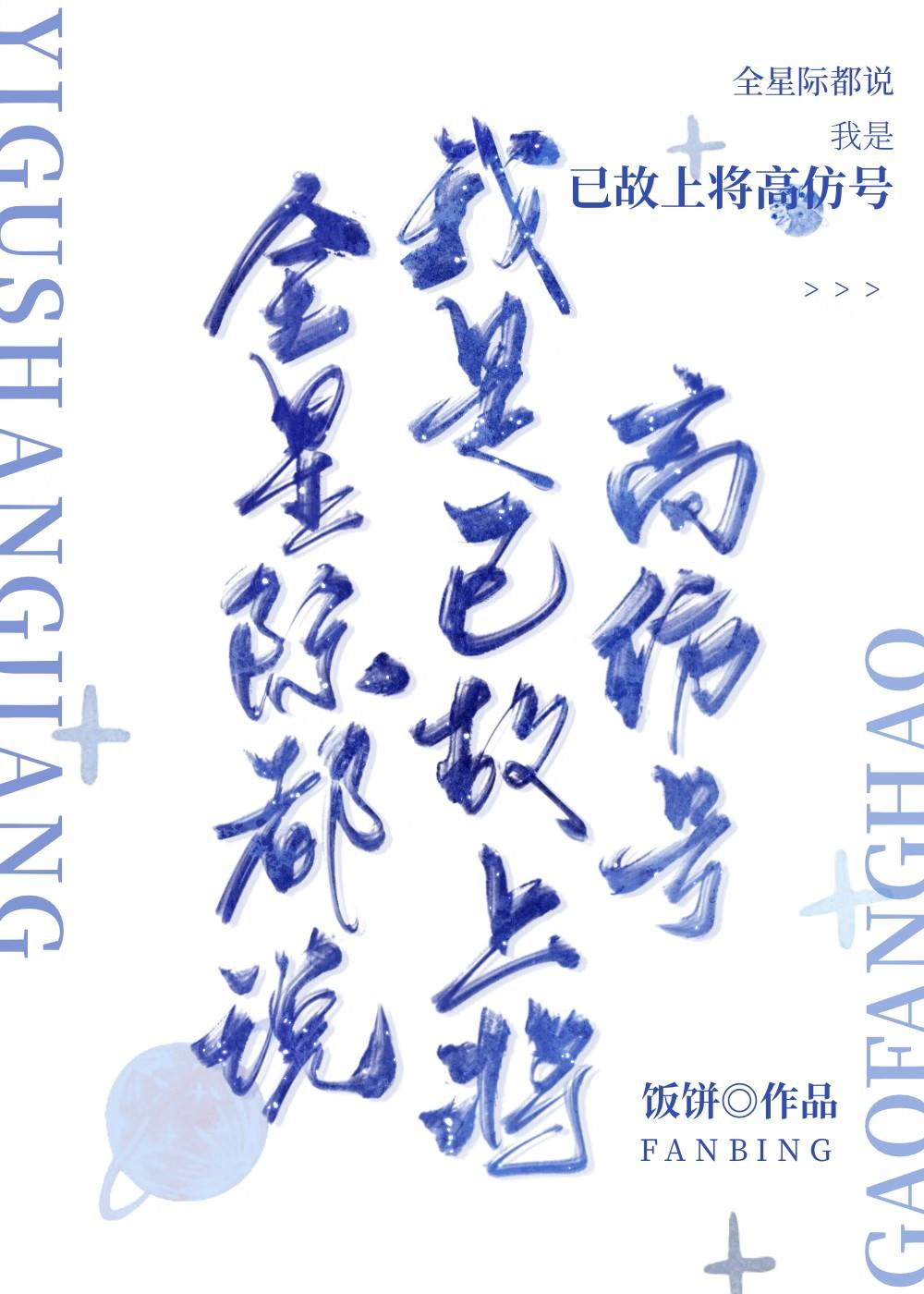全星际都说我是已故上将高仿号
