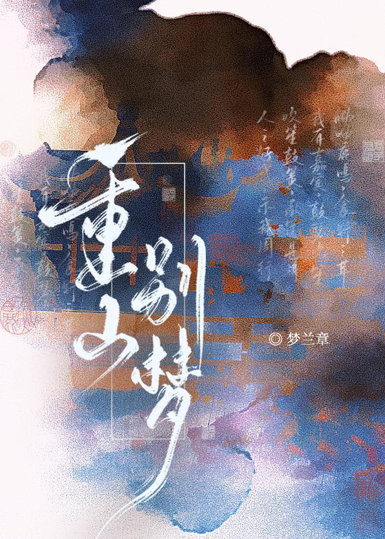 重山别梦(重生)