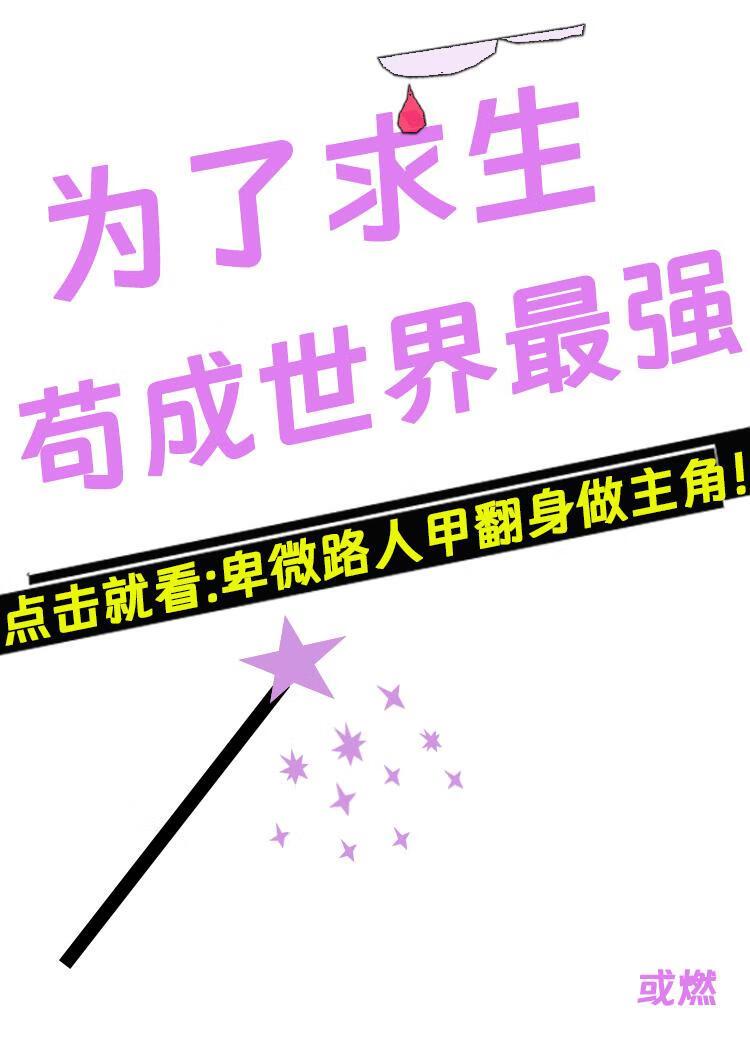 求生苟成最强反派