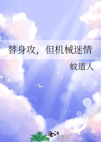 替身攻,但机械迷情